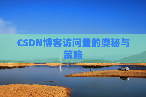 CSDN博客访问量的奥秘与策略